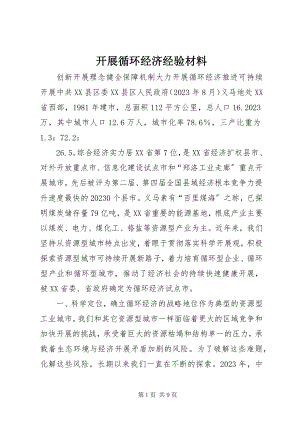 2023年发展循环经济经验材料.docx