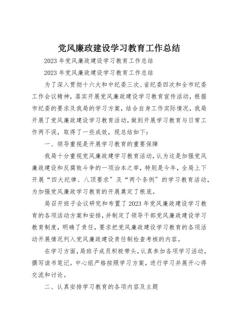 2023年党风廉政建设学习教育工作总结新编.docx_第1页