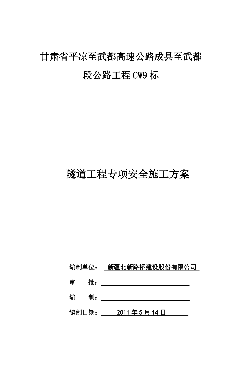 隧道施工安全专项方案.doc_第2页