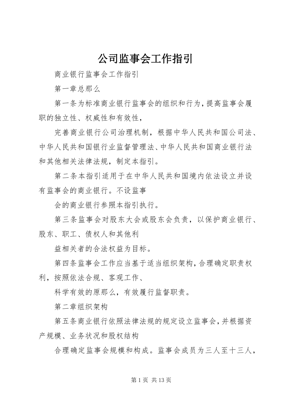 2023年公司监事会工作指引.docx_第1页