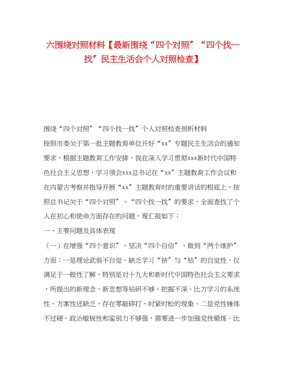 2023年六围绕对照材料围绕四个对照四个找一找民主生活会个人对照检查2.docx_第1页