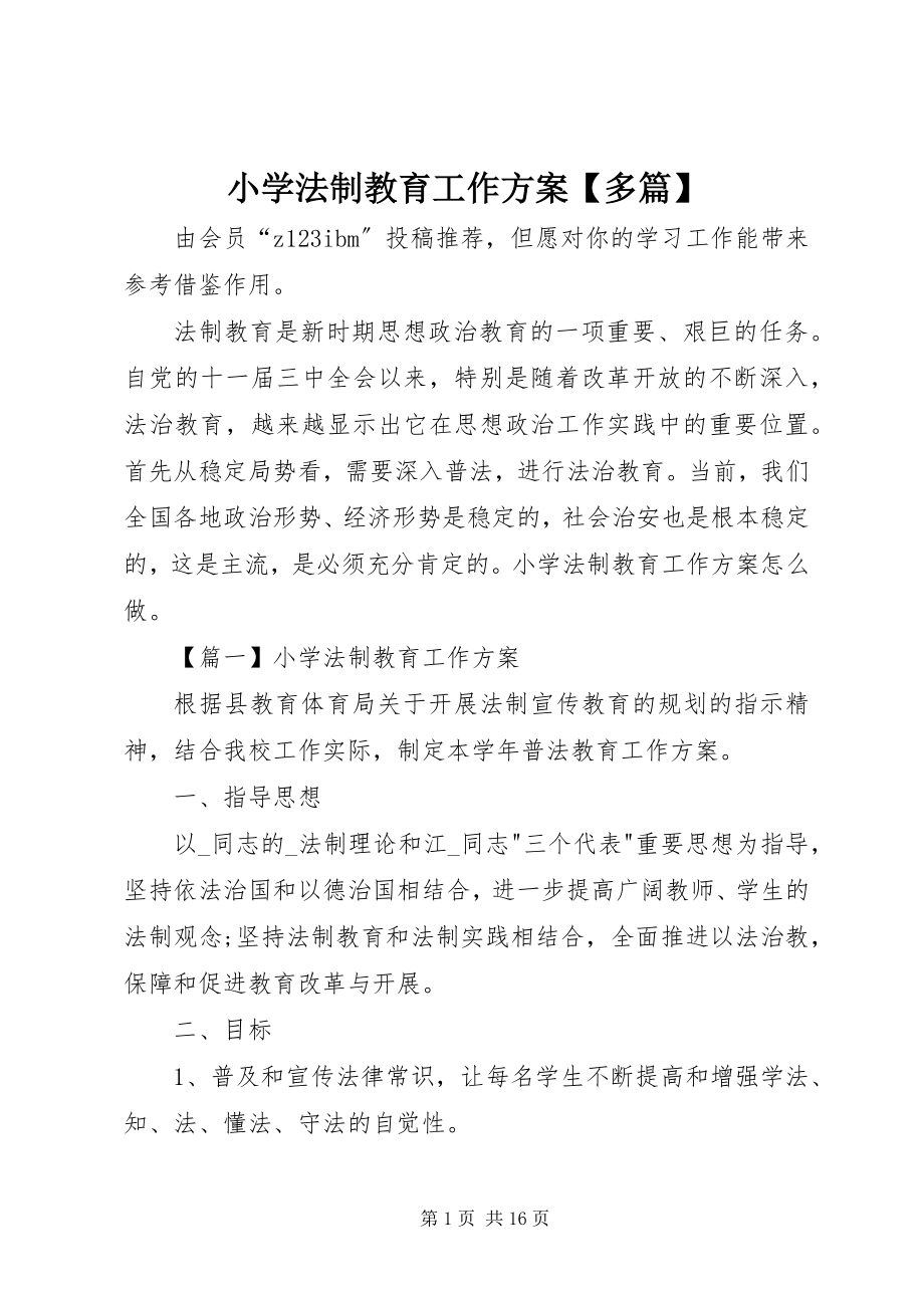 2023年小学法制教育工作计划多篇.docx_第1页