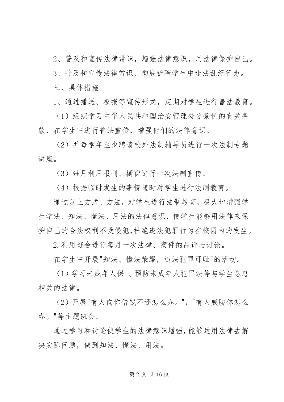 2023年小学法制教育工作计划多篇.docx_第2页