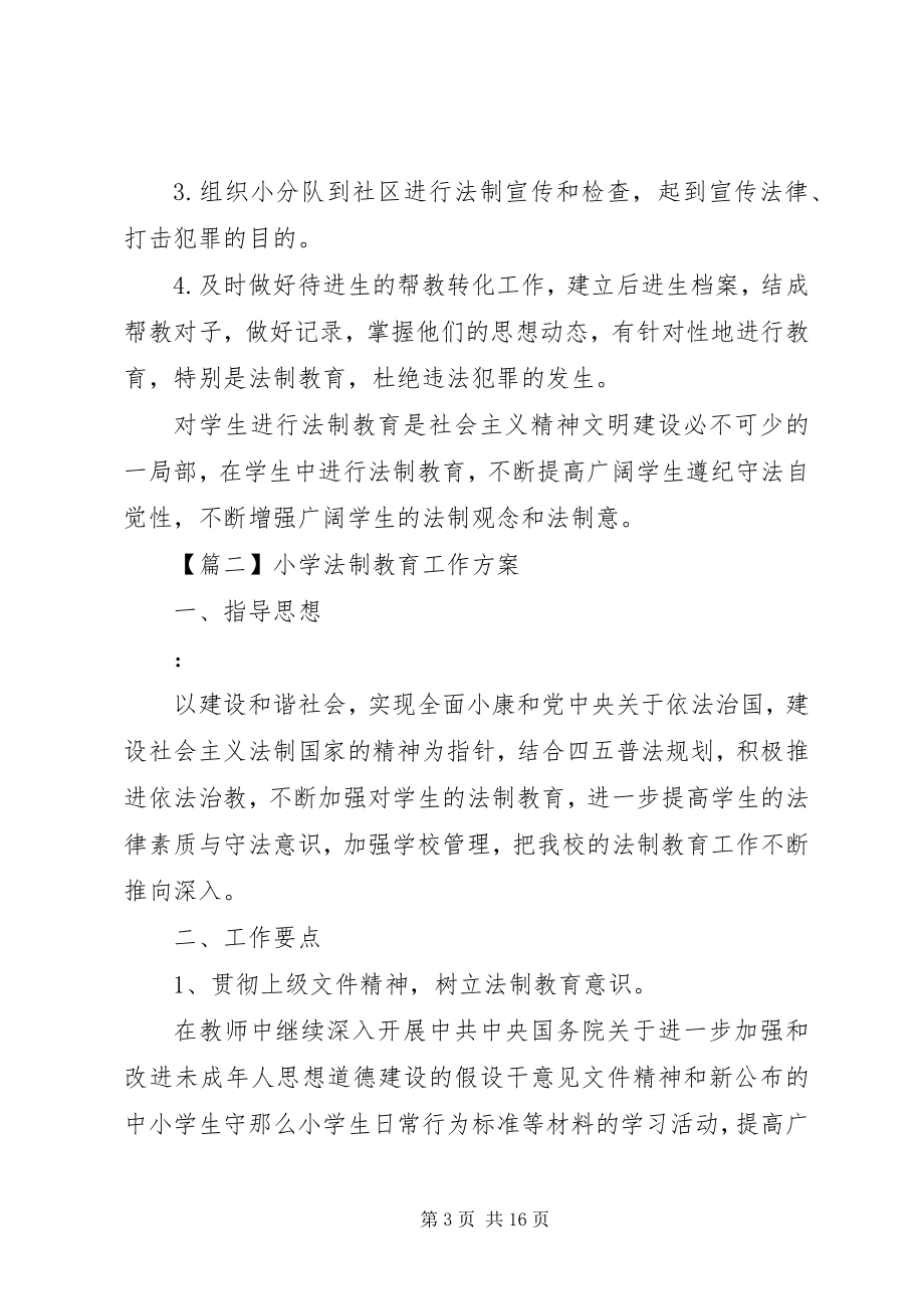 2023年小学法制教育工作计划多篇.docx_第3页