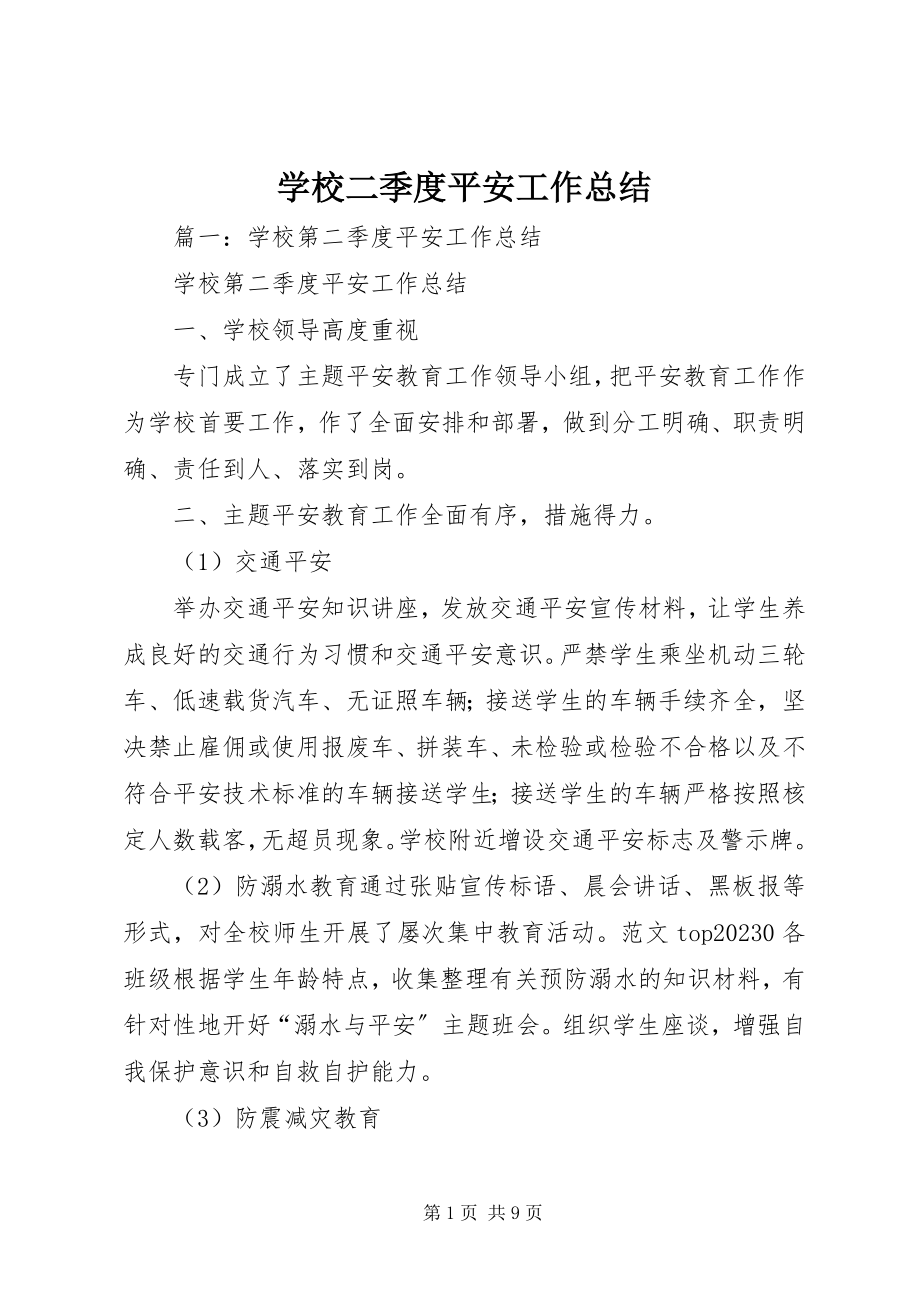 2023年学校二季度安全工作总结.docx_第1页