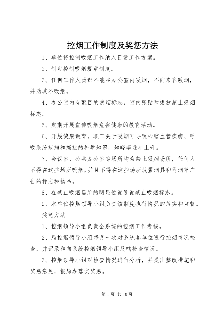 2023年控烟工作制度及奖惩办法.docx_第1页