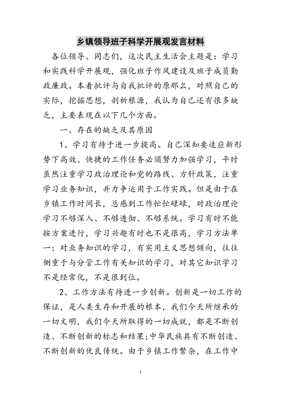 2023年乡镇领导班子科学发展观发言材料范文.doc_第1页