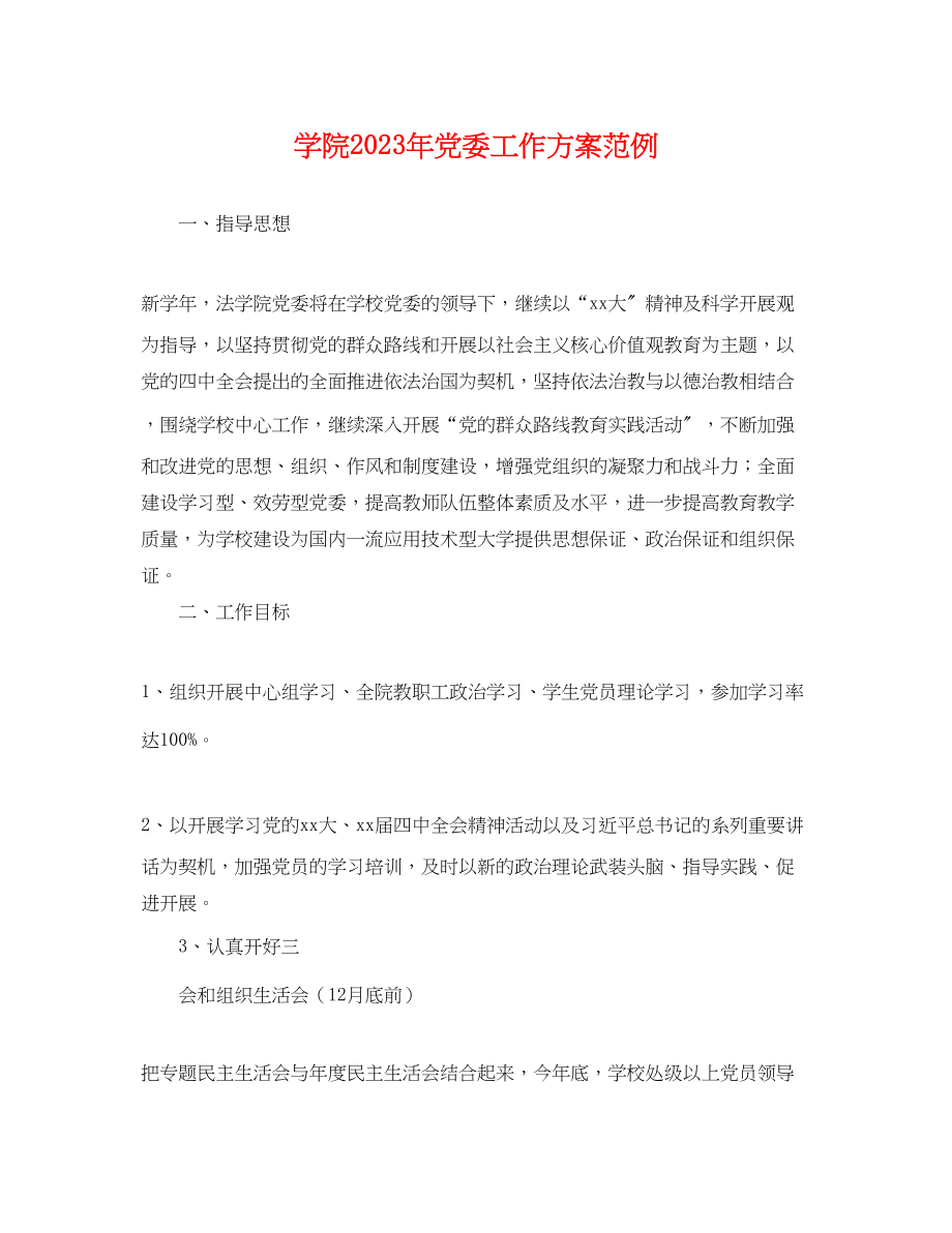 2023年学院党委工作计划范例.docx_第1页