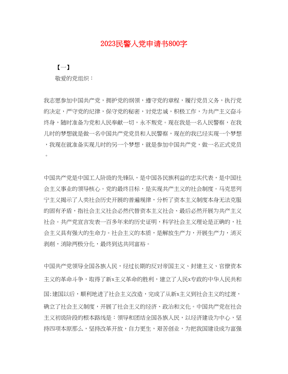 2023年民警入党申请书800字.docx_第1页