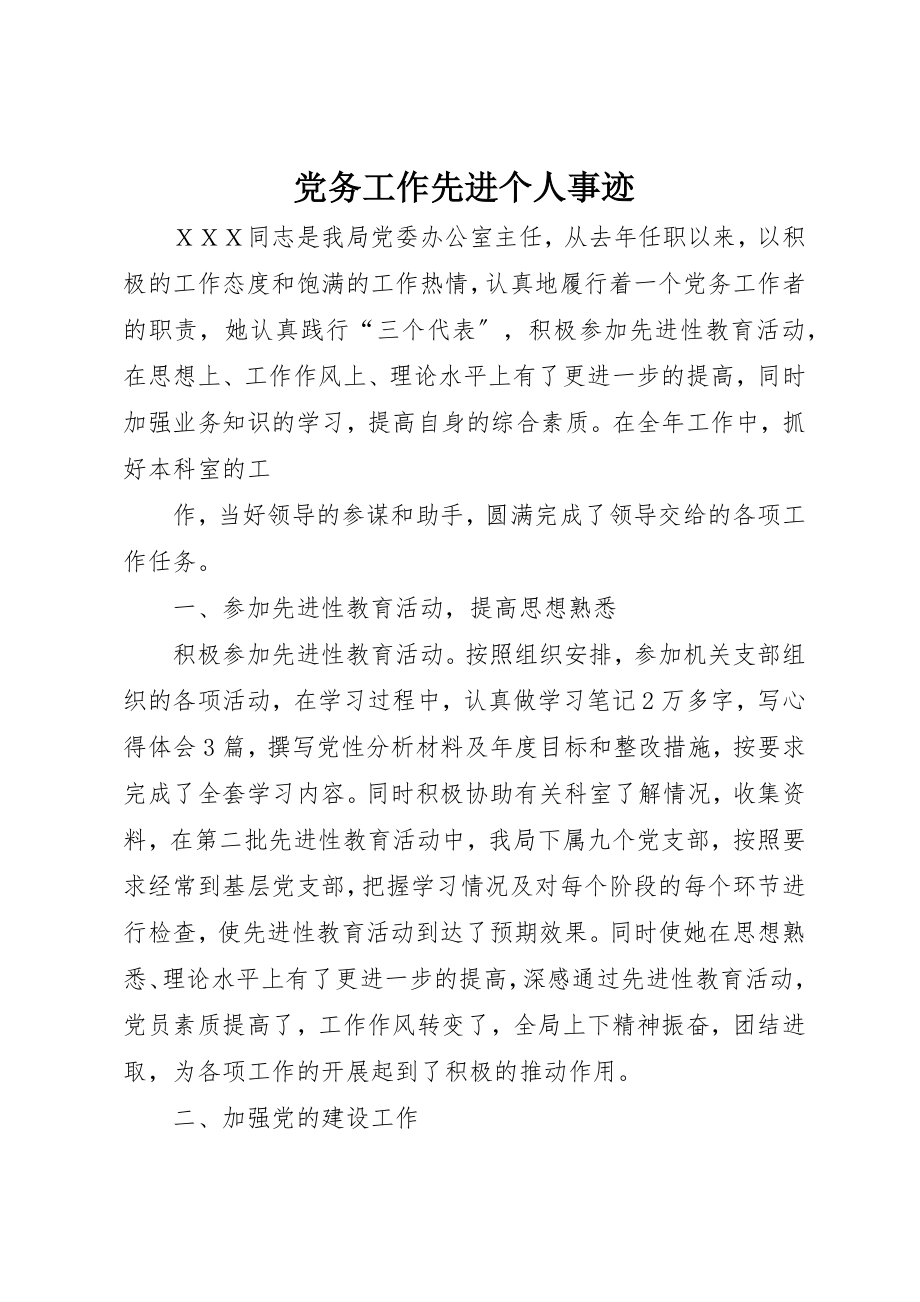 2023年党务工作先进个人事迹.docx_第1页