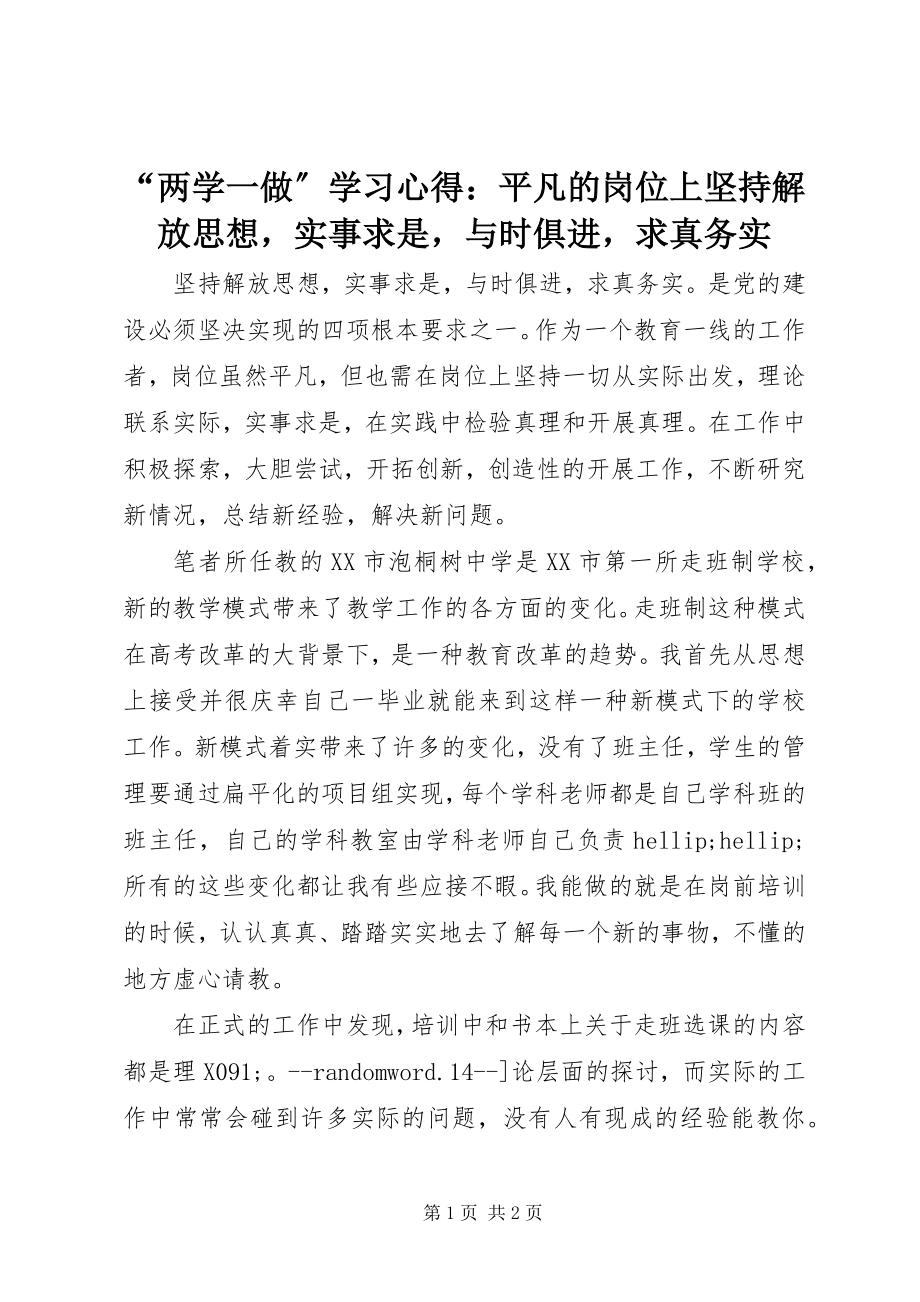 2023年两学一做学习心得平凡的岗位上坚持解放思想实事求是与时俱进求真务实.docx_第1页