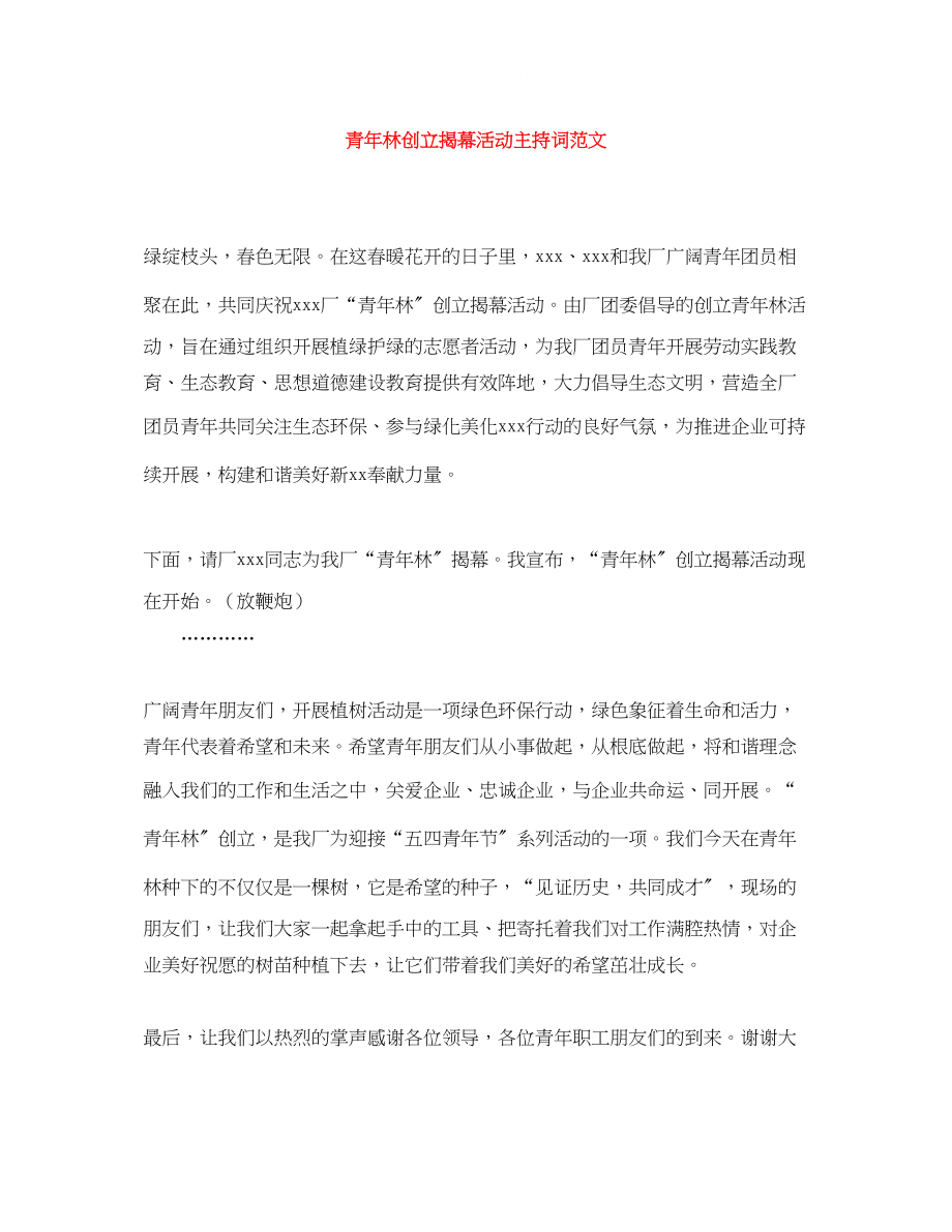 2023年青林创建揭幕活动主持词范文.docx_第1页