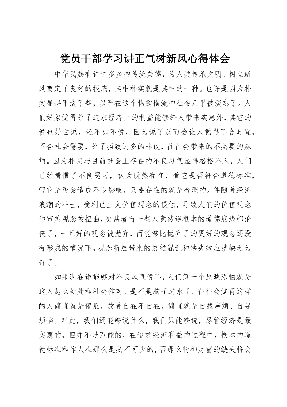 2023年党员干部学习讲正气树新风心得体会.docx_第1页