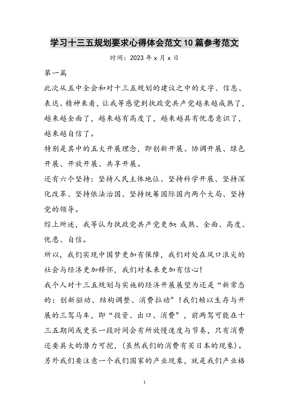 2023年学习十三五规划要求心得体会范文10篇参考范文.doc_第1页