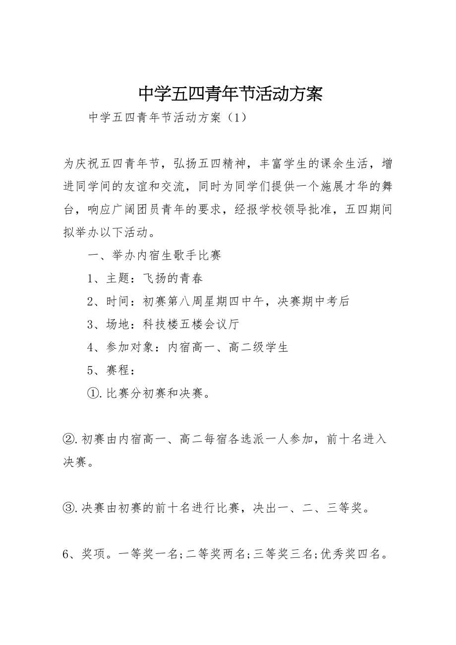 2023年中学五四青年节活动方案 6新编.doc_第1页