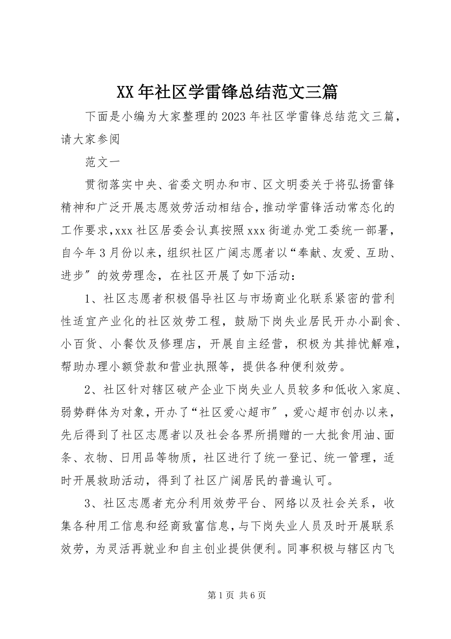 2023年社区学雷锋总结三篇.docx_第1页