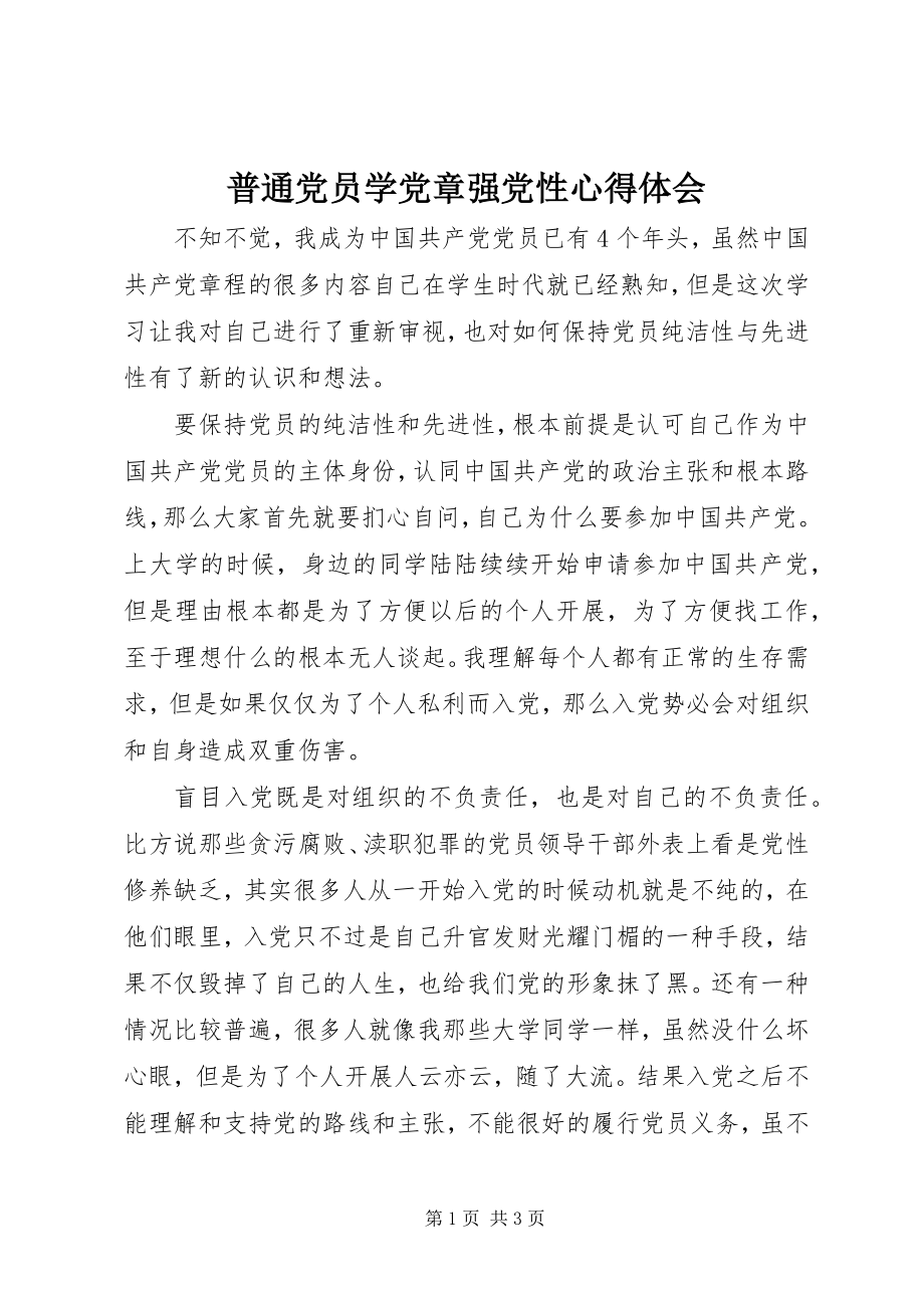 2023年普通党员学党章强党性心得体会.docx_第1页