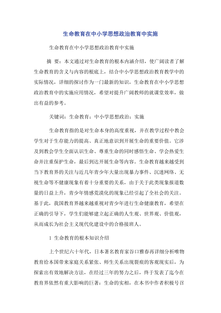 2023年生命教育在中小学思想政治教育中实施.docx_第1页