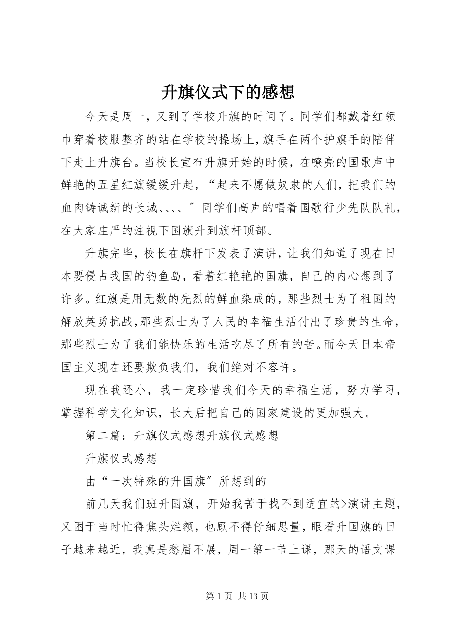 2023年升旗仪式下的感想.docx_第1页