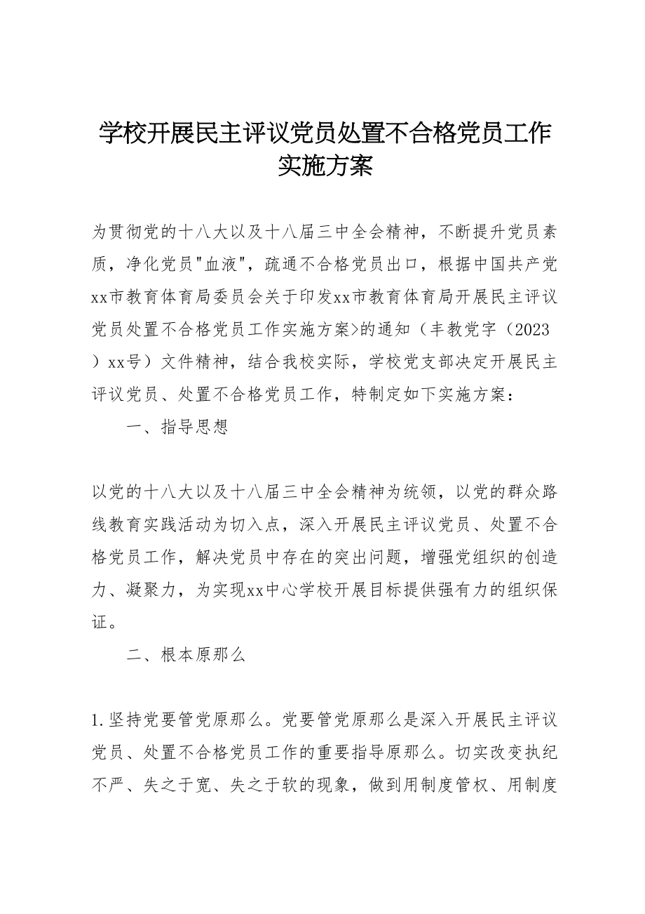 2023年学校开展民主评议党员处置不合格党员工作实施方案.doc_第1页