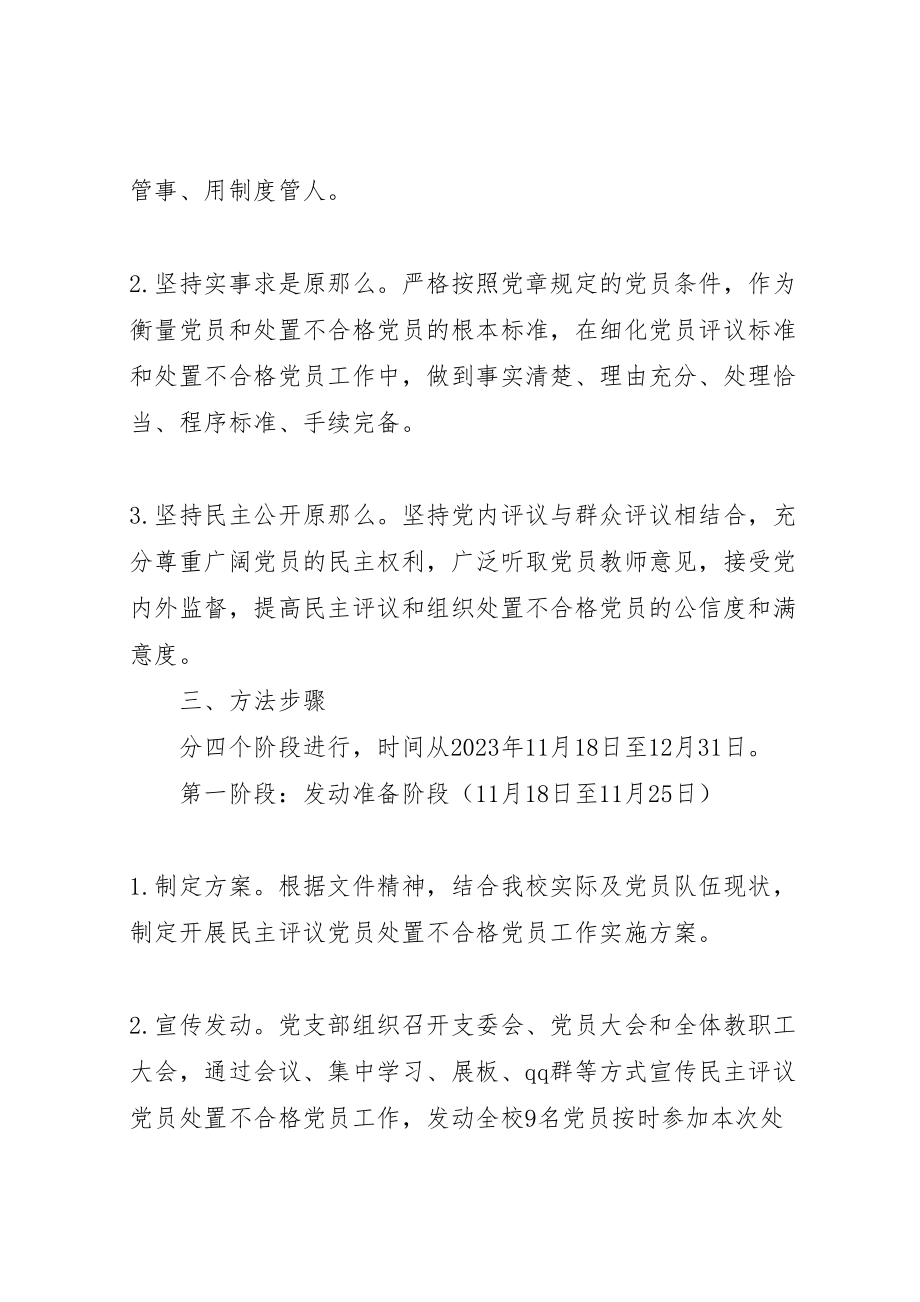 2023年学校开展民主评议党员处置不合格党员工作实施方案.doc_第2页