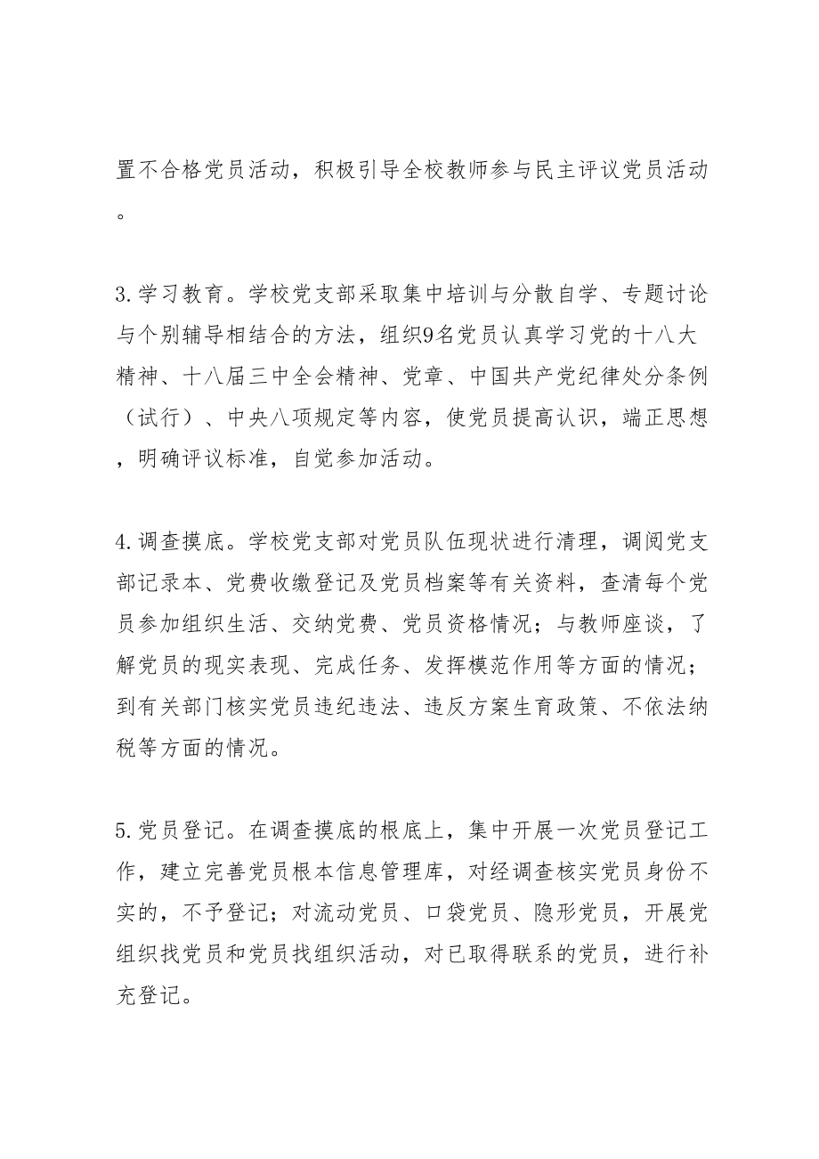 2023年学校开展民主评议党员处置不合格党员工作实施方案.doc_第3页