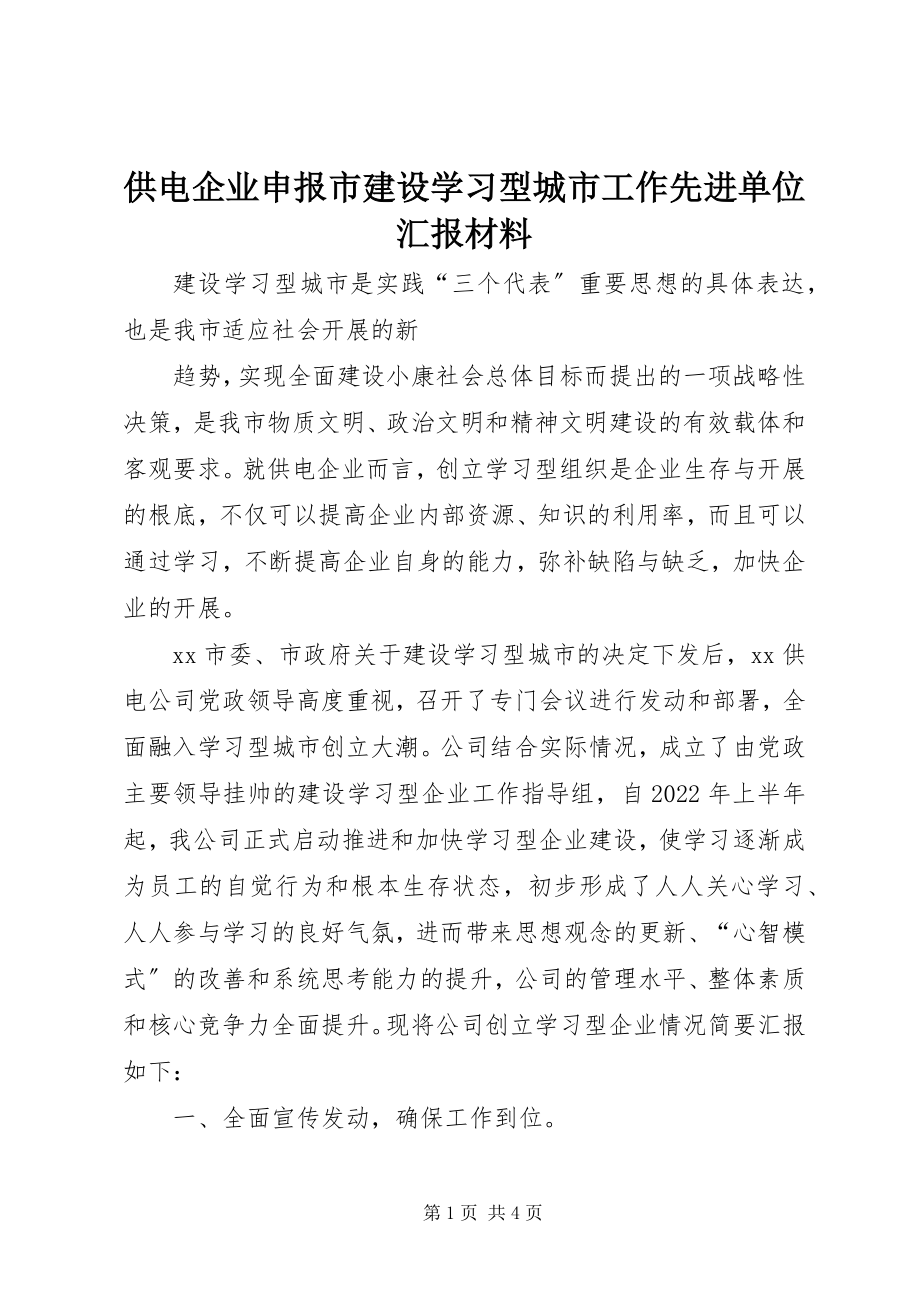 2023年供电企业申报市建设学习型城市工作先进单位汇报材料.docx_第1页