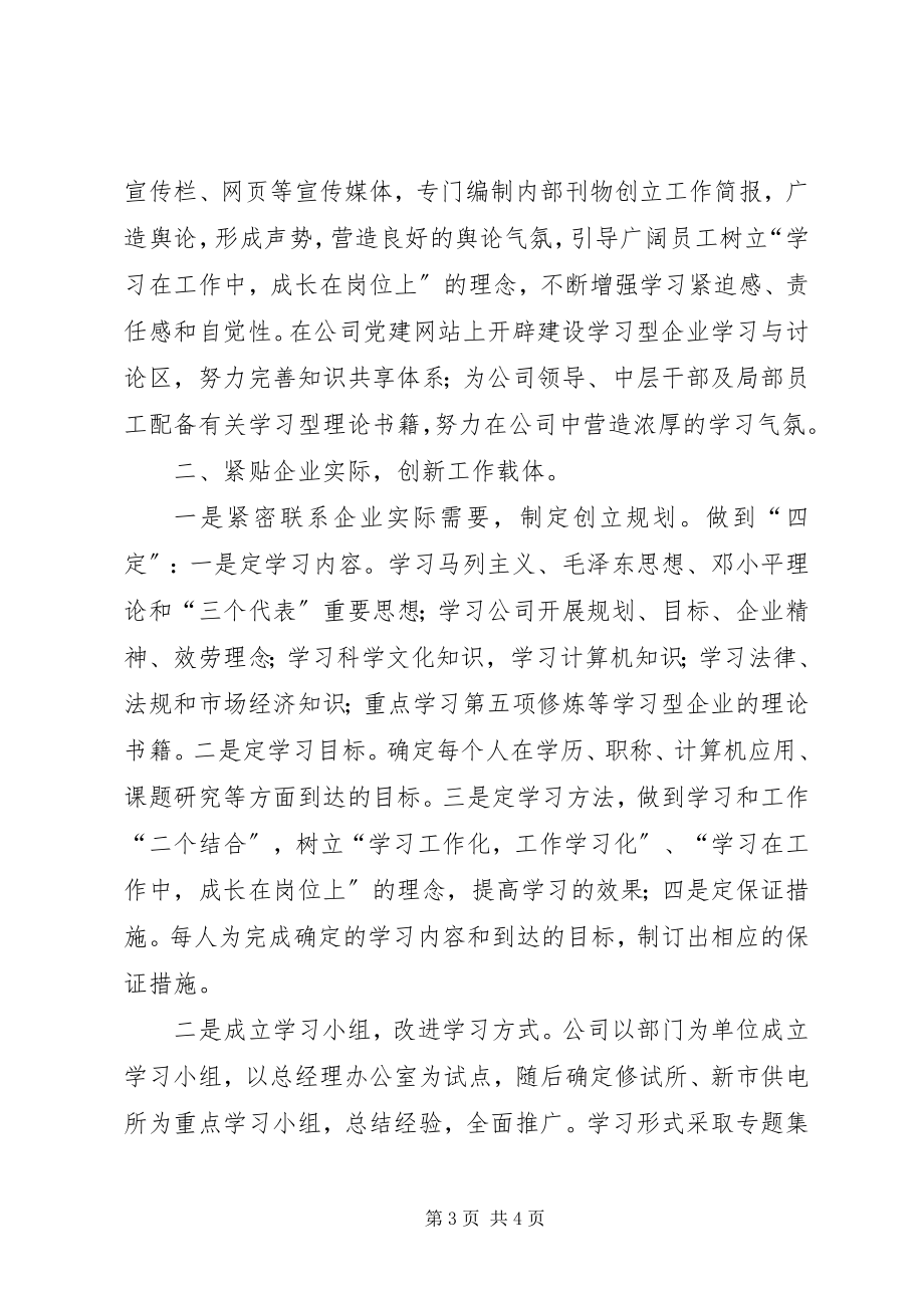 2023年供电企业申报市建设学习型城市工作先进单位汇报材料.docx_第3页