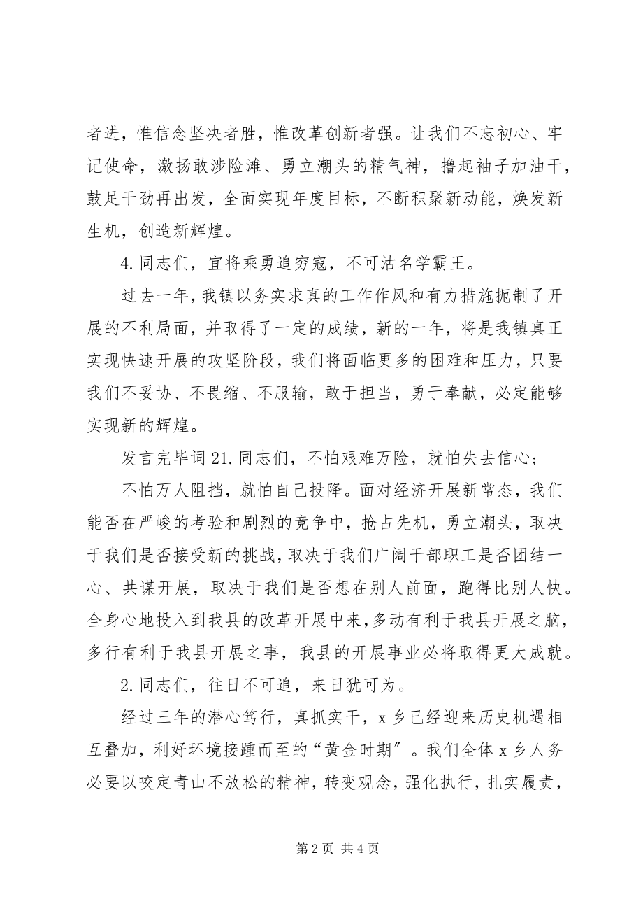 2023年讲话完毕词.docx_第2页