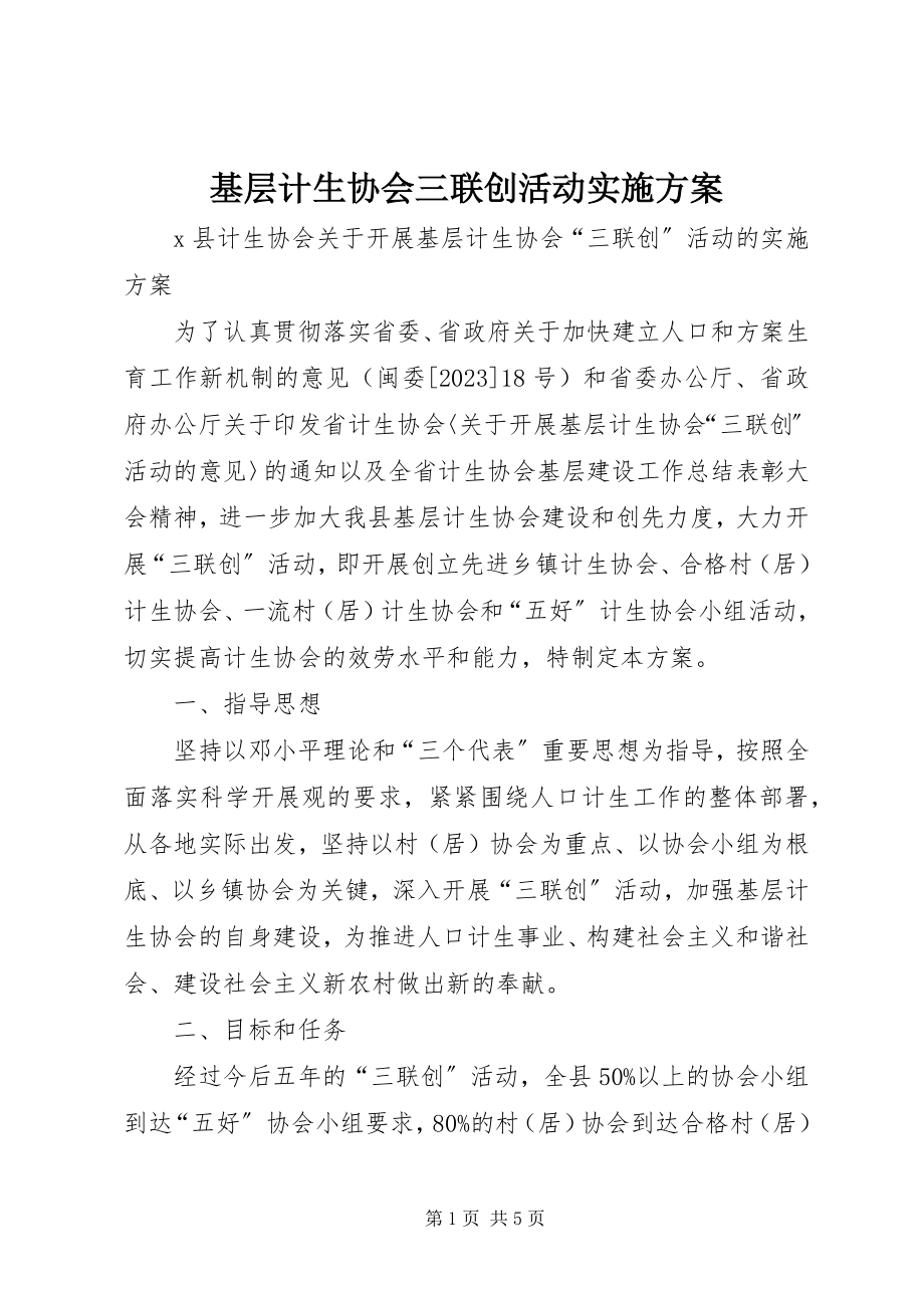 2023年基层计生协会三联创活动实施方案.docx_第1页