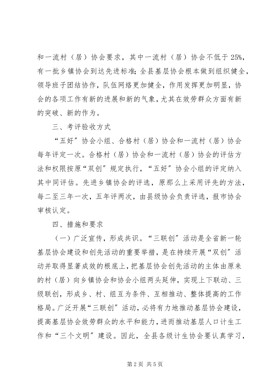 2023年基层计生协会三联创活动实施方案.docx_第2页