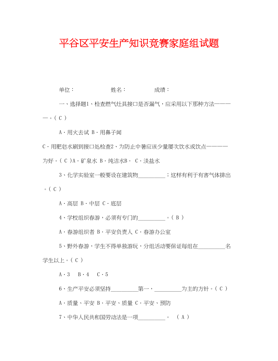 2023年《安全教育》之平谷区安全生产知识竞赛家庭组试题.docx_第1页