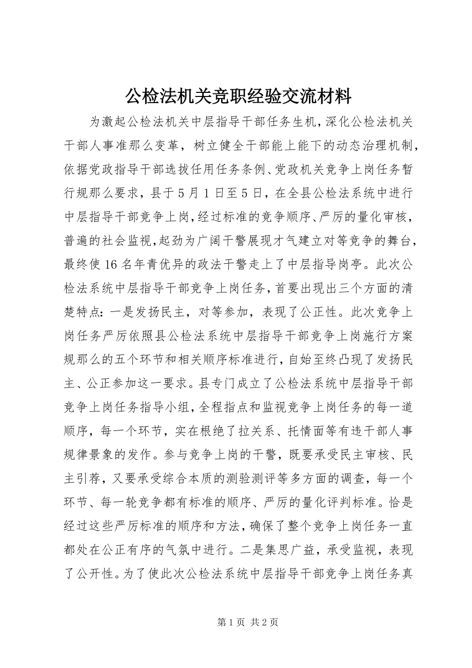 2023年公检法机关竞职经验交流材料.docx_第1页