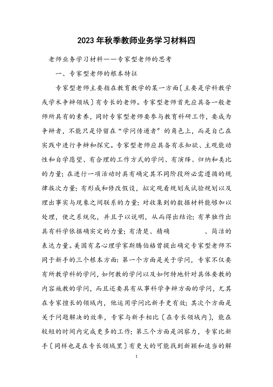 2023年秋季教师业务学习材料四.docx_第1页