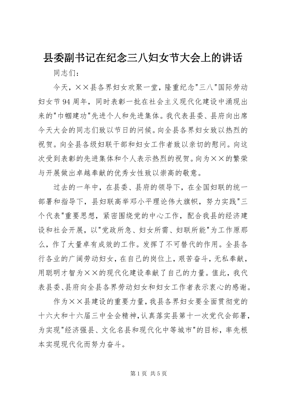 2023年县委副书记在纪念三八妇女节大会上的致辞.docx_第1页