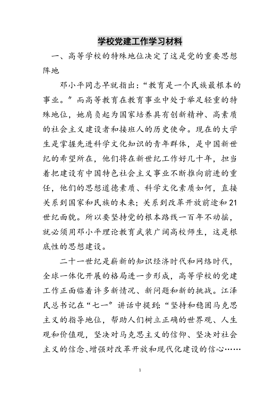 2023年学校党建工作学习材料范文.doc_第1页