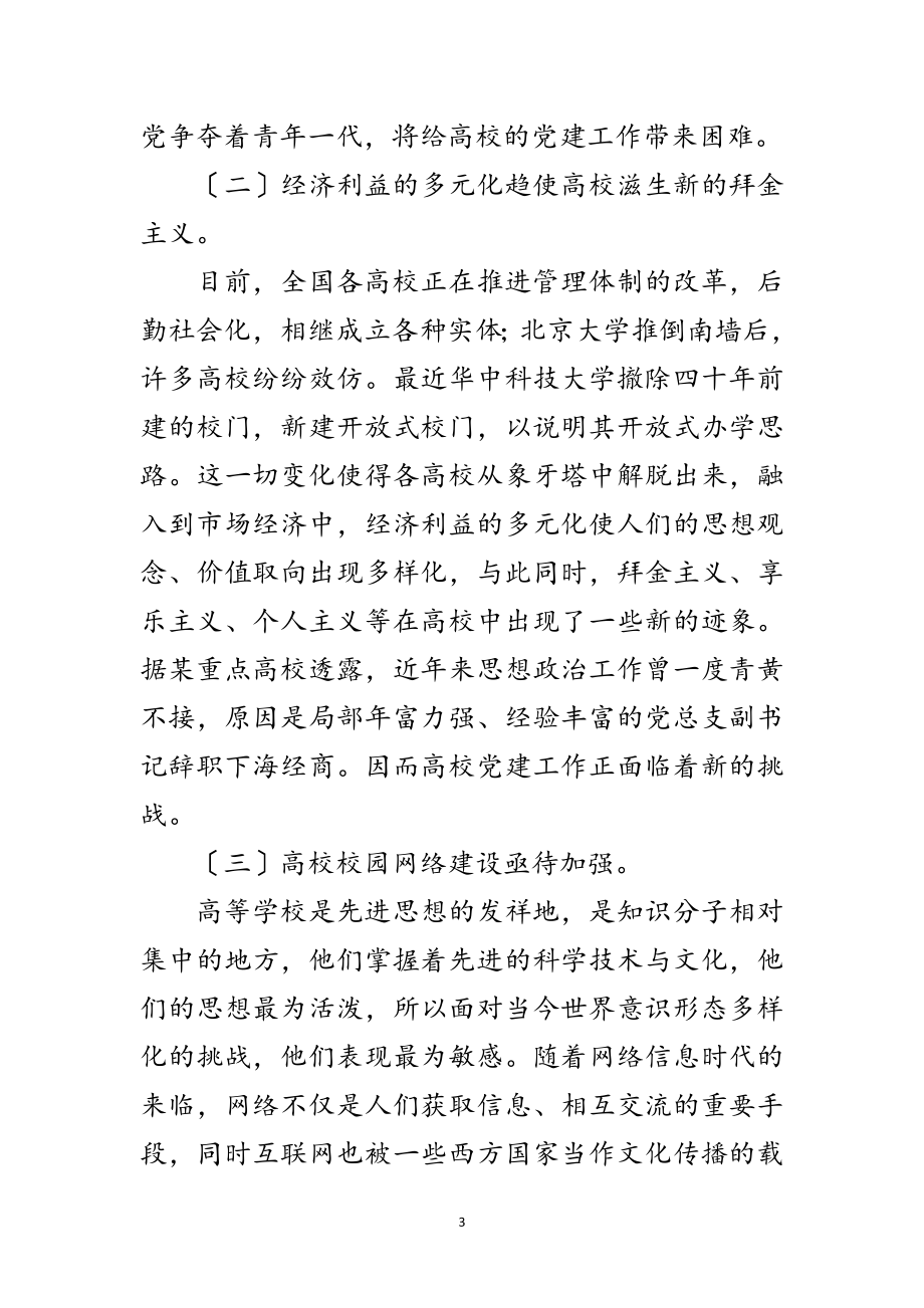 2023年学校党建工作学习材料范文.doc_第3页