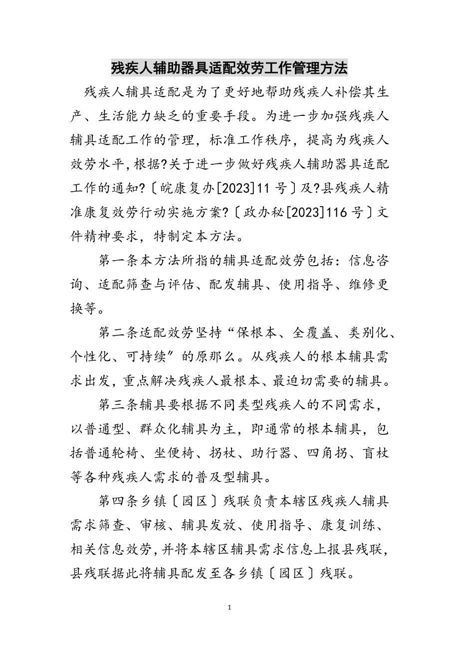 2023年残疾人辅助器具适配服务工作管理办法范文.doc_第1页