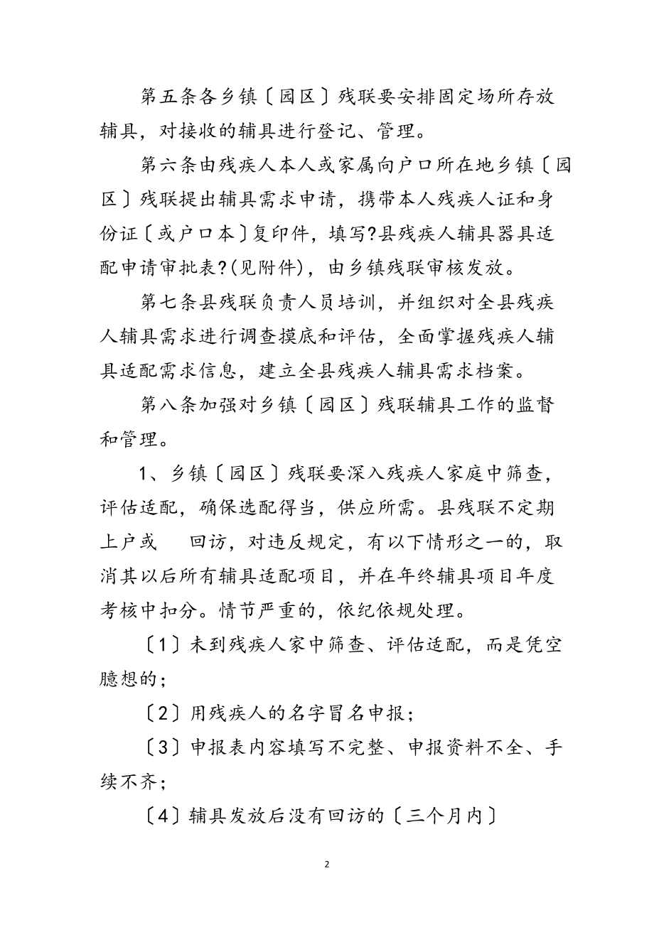 2023年残疾人辅助器具适配服务工作管理办法范文.doc_第2页