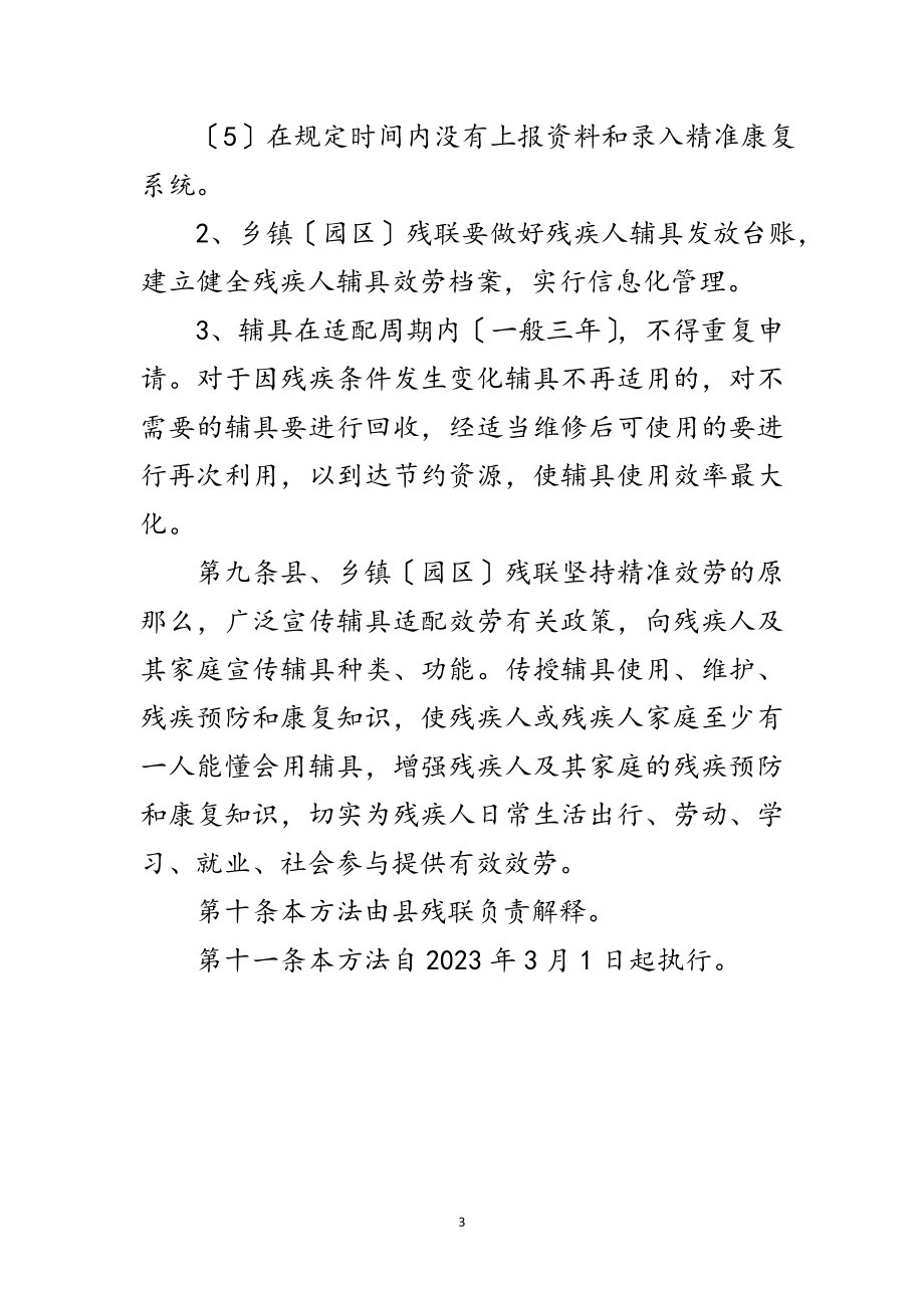 2023年残疾人辅助器具适配服务工作管理办法范文.doc_第3页