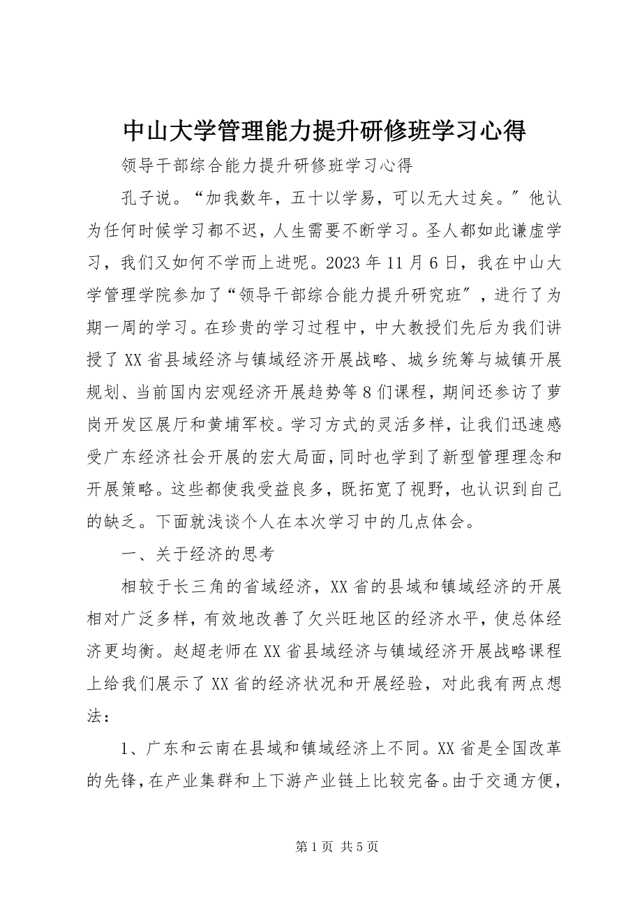 2023年中山大学管理能力提升研修班学习心得.docx_第1页