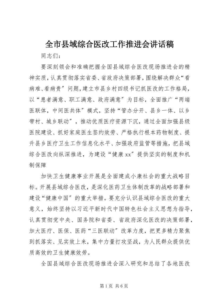 2023年全市县域综合医改工作推进会致辞稿.docx_第1页