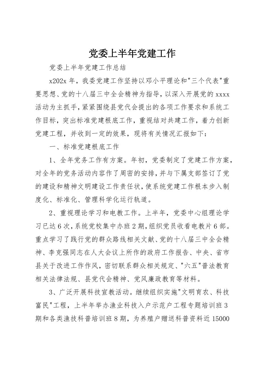 2023年党委上半年党建工作.docx_第1页