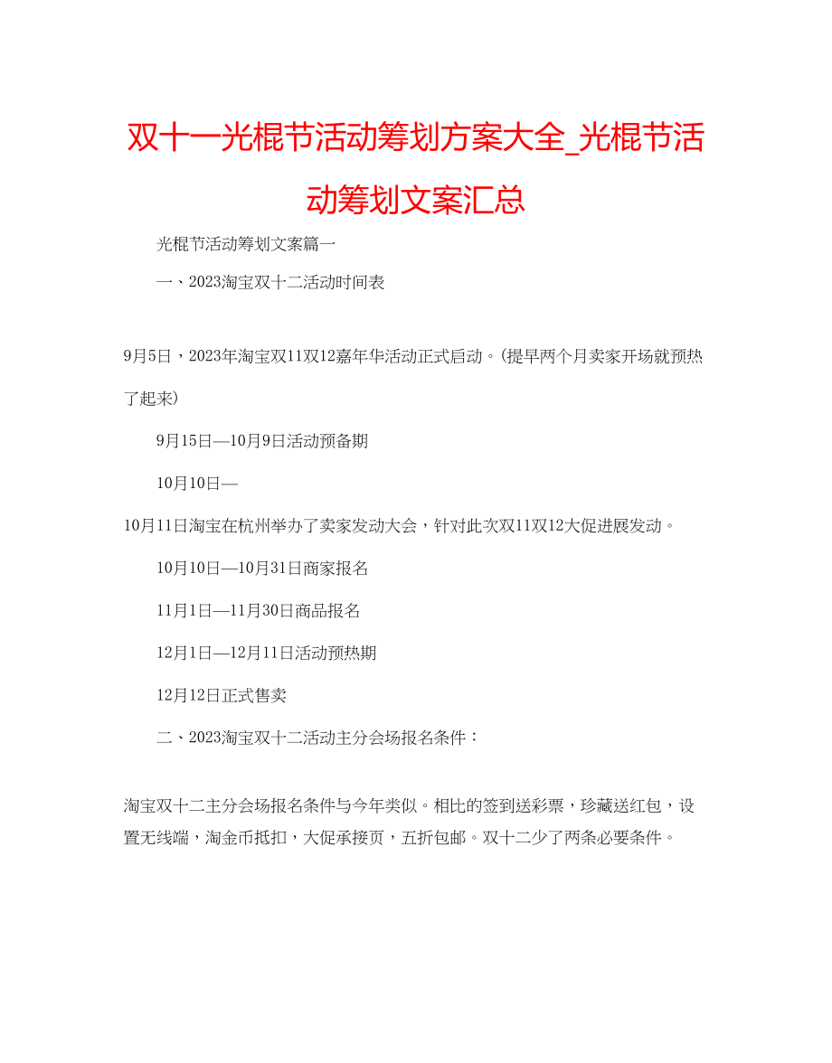 2023年双十一光棍节活动策划方案大全_光棍节活动策划文案汇总.docx_第1页