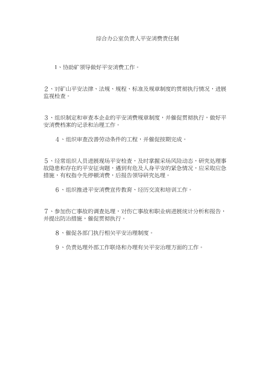 2023年综合办ۥ公室负责人安全生产责任制.docx_第1页