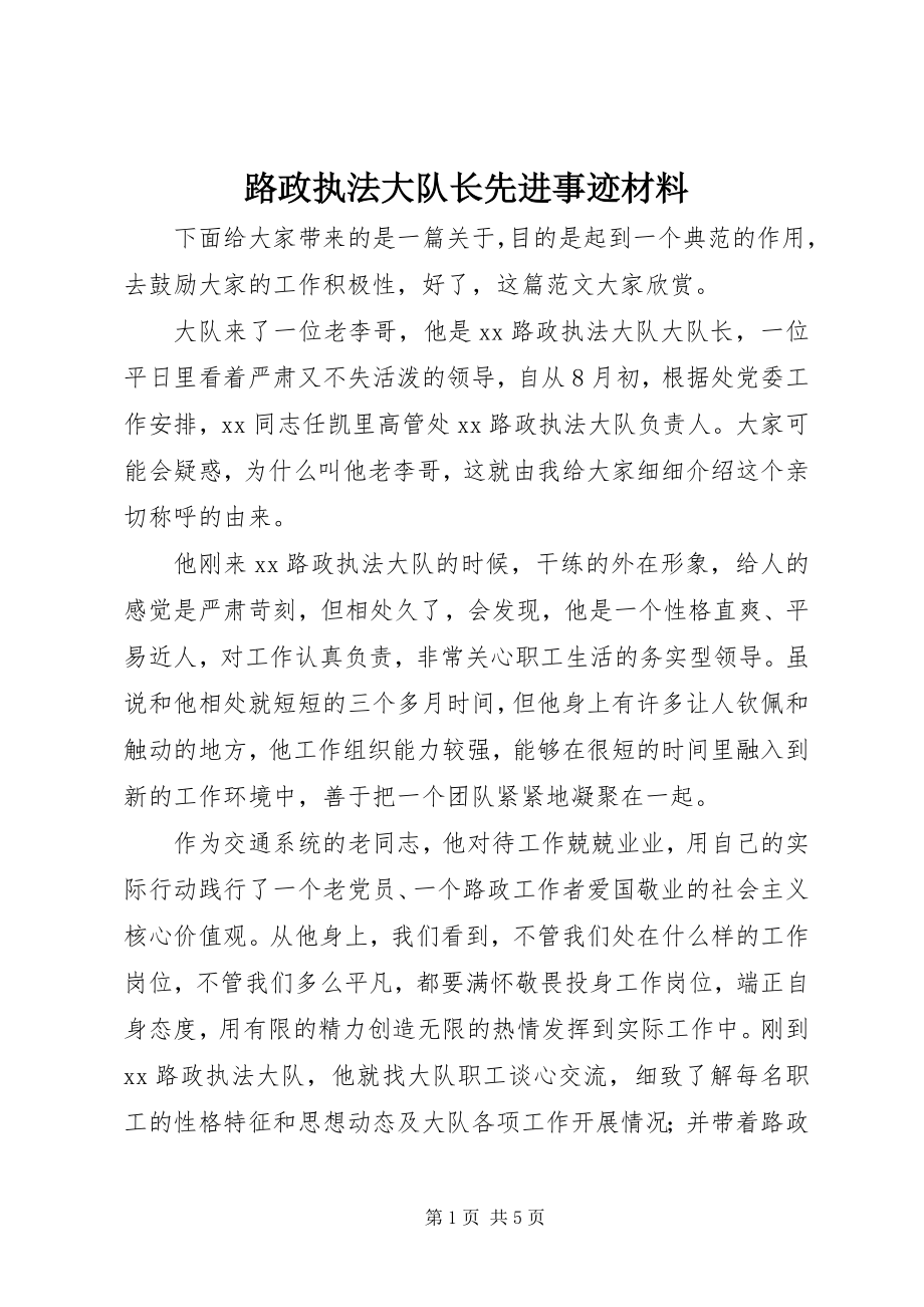 2023年路政执法大队长先进事迹材料.docx_第1页