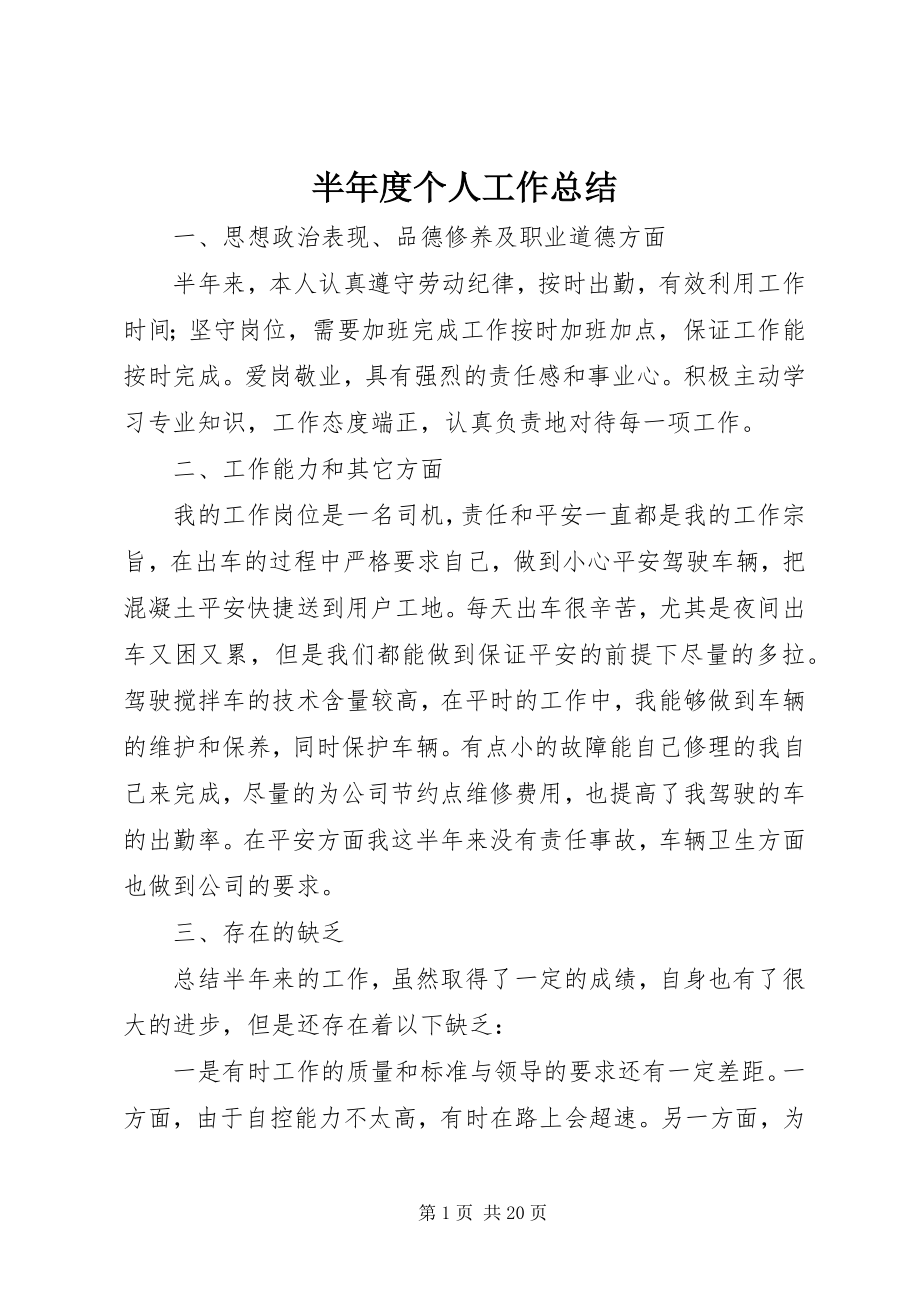 2023年半年度个人工作总结新编.docx_第1页