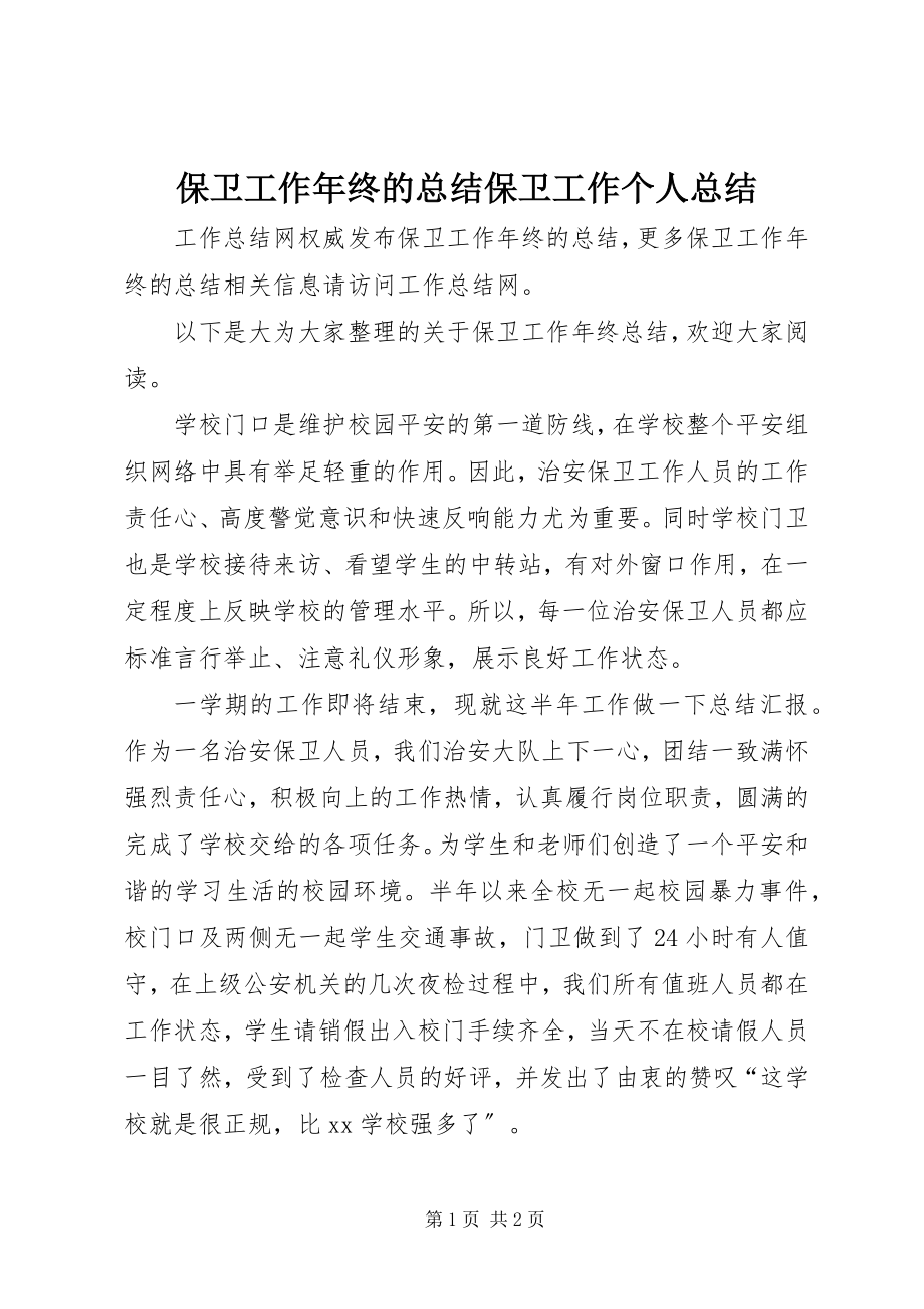 2023年保卫工作年终的总结保卫工作个人总结新编.docx_第1页