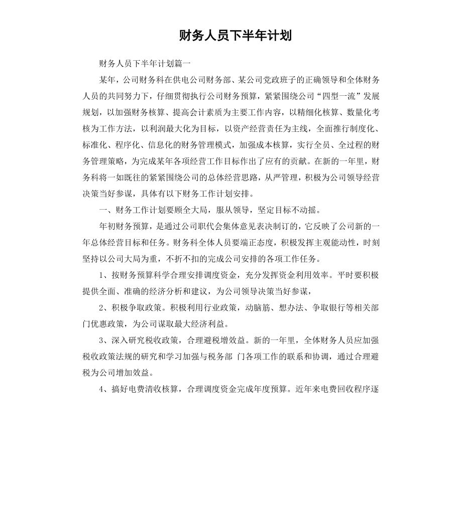 财务人员下半年计划.docx_第1页