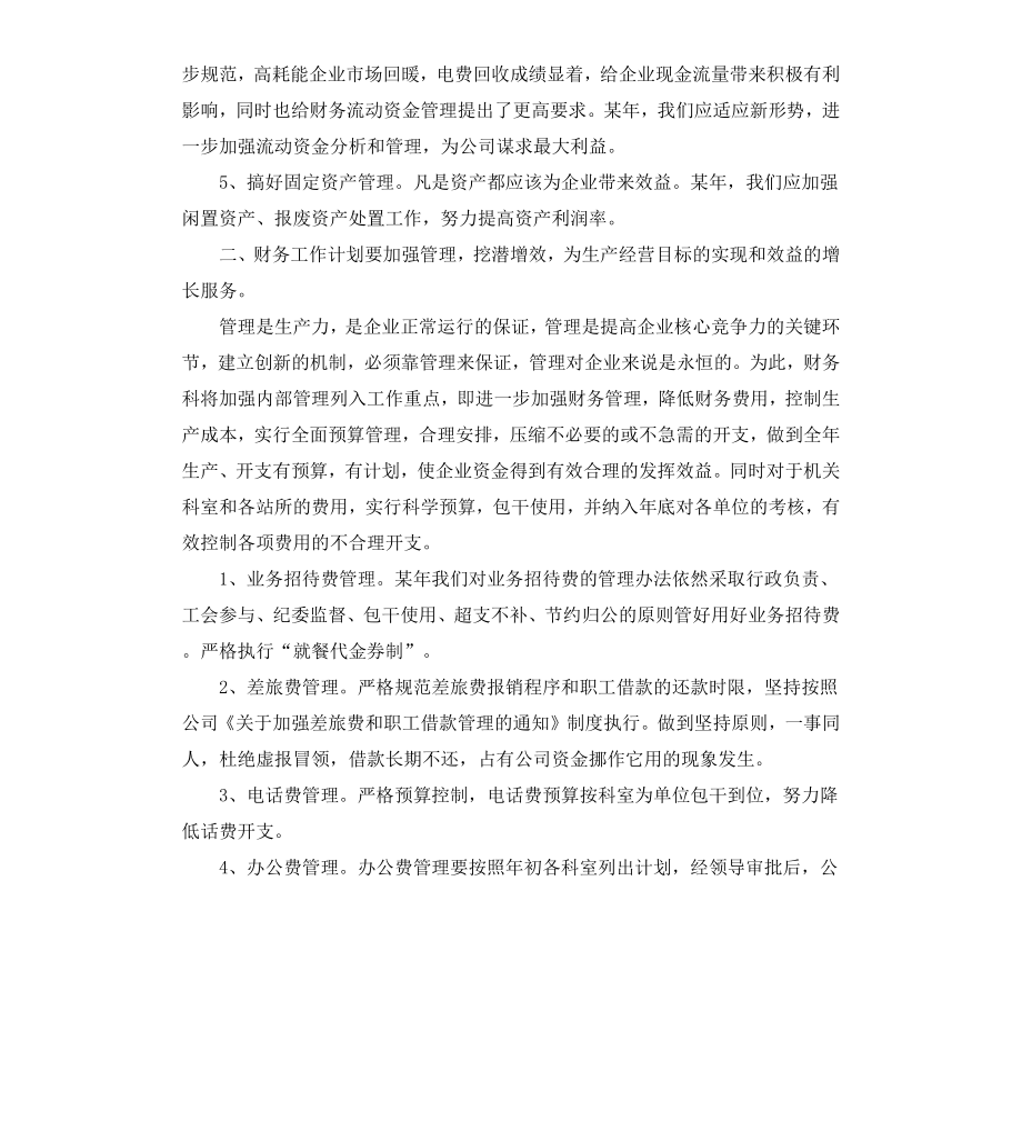 财务人员下半年计划.docx_第2页